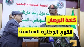 عاجل كلمة رئيس مجلس السيادة في لقاء القوى الوطنية السياسية و المجتمعية بورتسودان 8.2.2025