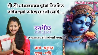 বাইৰ হুয়া আছে দেখো সোই।। বৰগীত।। Assamese classical song ।। Priyanka kalita #borgeet #assam #music