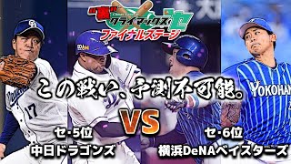 【2021】“裏”クライマックス・セ ファイナル 中日VS横浜DeNA