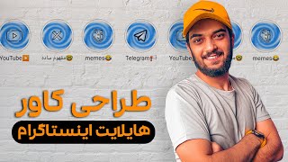 طراحی کاور هایلایت اینستاگرام | Design instagram Highlight 😍💙🤘 تو ویدیو یه سوتی دارم