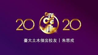 畢業滿20年傑出校友朱思戎感言(完整版)