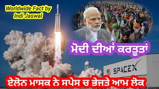 Space X Elon Musk ਦੀਨ ਦੁਨੀਆਦਾਰੀ ਦੇ ਰੌਚਕ ਤੱਥ by Indi Jaswal