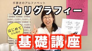 基本中の基本がわかるカリグラフィー基礎講座｜つけペンの種類と書体｜文房具で書くなら｜はまね先生伝授〈＃310〉