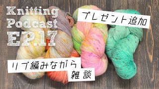 プレゼント追加、リブ編みながら雑談｜Knitting Podcast EP.17