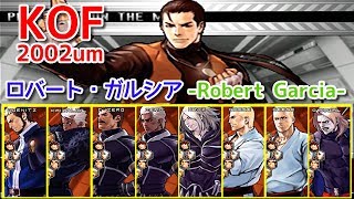 【KOF2002um】『ロバート・ガルシア』全ボスと対決してみた！ -Robert Garcia vs All Bosses-