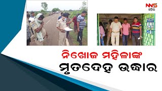 ନିଖୋଜ ମହିଳାଙ୍କ ମୃତଦେହ ଉଦ୍ଧାର ||sukinda ||murder ||police ||odisha ||