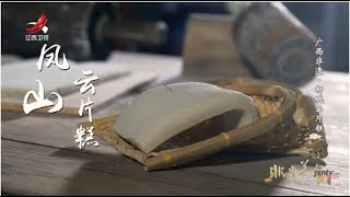 【非遗美食】美食精选： 云片糕