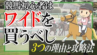 【馬券術】競馬初心者にワイドをすすめるべき3つの理由と攻略法（競馬予想）