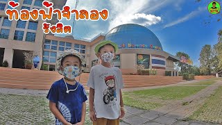 น้องมินตั้น(minton story) - ท้องฟ้าจำลอง ศูนย์วิทยาศาสตร์เพื่อการศึกษารังสิต จังหวัดปทุมธานี