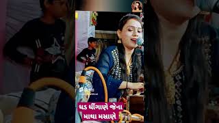 ધડ ધીંગાણે જેના માથા મસાણે #shorts #short #youtubeshorts #trending #viral #shortvideo #statusvideo