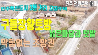 구들황토방전원주택 진주혁신도시 3분거리 금산면 송백리 마당넓은 주택