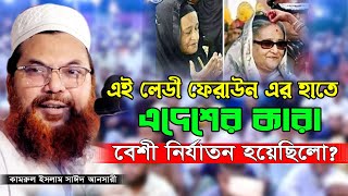 আলেমদের প্রতি এতো নি’র্যাতন? কঠিন হুংকার দিলেন। কামরুল ইসলাম সাঈদ আনসারী। Kamrul Iislam Sayed Ansari