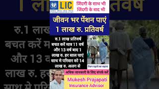 LIC की पेंशन योजना/ Jeevan Utsav #penshan #lic #bima