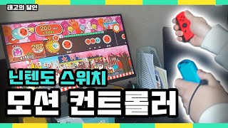 허공에 북치기 - 태고의달인 모션컨트롤러 체험기