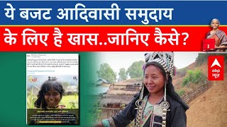 Budget 2024: इस बजट में आदिवासी समुदाय को भी सरकार ने दी बड़ी सौगात | Budget for Tribal People