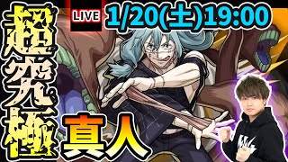 【🔴モンストライブ】呪術廻戦コラボ第二弾 超究極『真人』を生放送で攻略！【けーどら】