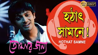 Hothat Samne | Movie Song | Shaan | Tomar Janya | Rishi | Shreya | Locket Chatterjee | Alokananda