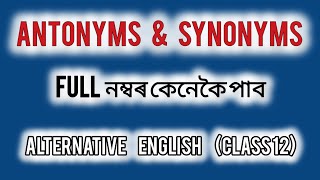 How To Get Marks In Antonyms And Synonyms Class 12 #AntonymsSynonymsInAlternativeEnglishClass12