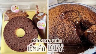 เซ็ทเค้กDIY เค้กลาวาระเบิด เค้กชอคโกแลต เค้กDIY เมนูสร้างอาชีพพร้อมคำนวณต้นทุนวัตถุดิบ|ติดครัว