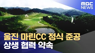 울진 마린CC 정식 준공..상생 협력 약속 (2024.04.30/뉴스데스크/포항MBC)