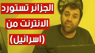 هذا ماقاله الصحفي الجزائري الشهير عن مصدر الانترنت الجزائري