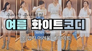 [여름화이트룩]스타일별 화이트코디 Lookbook 깔끔화사🍀여름엔 화이트지👍166cm,56kg 비오는날 마트행