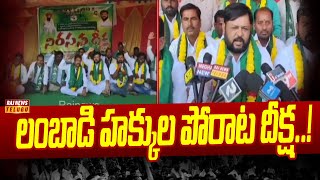 లంబాడి హక్కుల పోరాట దీక్ష..! | Shadnagar | Raj News Telugu