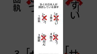 多くの日本人が誤読している漢字