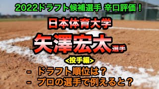 【日ハム1位】矢澤宏太(日本体育大学) 辛口評価！投手編【2022ドラフト候補】