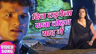 खेसारी लाल, अक्षरा सिंह का दर्द भरा गीत | Dil Tadapela Raja Tohara Yaad Mein | Bhojpuri Sad Song2019