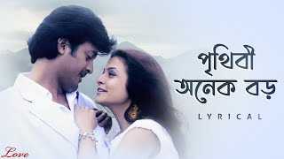 Prithibi Onek Boro - Lyrical | Love | Jisshu | Koel | Dibyendu | Monali | Jeet Gannguli | SVF Music