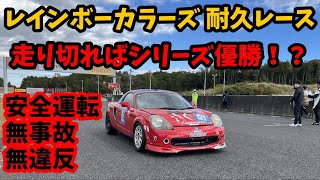 【人の車レーシング】レインボーカラーズ 耐久 レース 第5戦 3時間耐久 in 鈴鹿ツインサーキット 2024年12月1日 MR-S【GoPro車載】