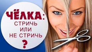 ЧЁЛКА! Какую форму выбрать. Косая, прямая, рваная. Укладка, стрижка