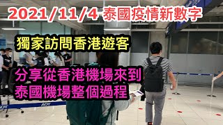 2021/11/4 獨家專訪：一位香港遊客由香港機場，來到泰國的全個過程！原來比想像中簡單？！~✹香港#移居泰國 旅遊達人Roger Wu胡慧冲 泰國疫情實地報告