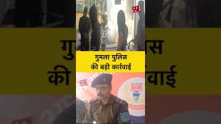 गुमला पुलिस की बड़ी कार्रवाई, हथियार समेत 8 अपराधियों को धर दबोचा