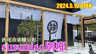 【開店】【西尾ランチ】愛知県西尾市東幡豆町　『suzumiso別邸』