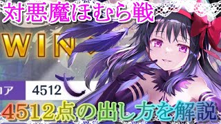 【マギレコ】ミララン対悪魔ほむら戦４５１２点の出し方を解説【マギアレコード】