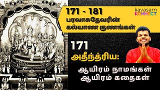 Vishnu Sahasranamam 171 | Atindriya: | ஆயிரம் நாமங்கள் ஆயிரம் கதைகள் | Dr.Sri U.Ve.Venkatesh