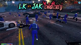 LK vs JAK ไฟต์ใหญ่!! GTA-V | Familie city