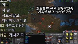 [스틱] 서로쌍욕하고 싸우는팀원들ㅋㅋ 형들겜좀하자 헌터스타팀플 TeamPlay StarCraft