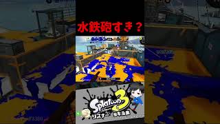 水鉄砲すき？　リスナー'sキル集【スプラトゥーン3キル集】#splatoon3 #shorts