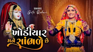Khodiyar Mane Sambhde Che || Geeta Rabari || New Gujarati Garba Song 2022 || Geeta Rabari Official