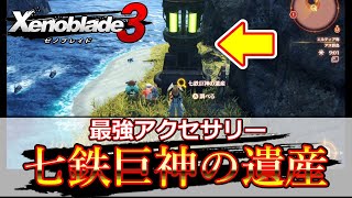 【ゼノブレイド3：最強アクセサリー】七鉄巨神の遺産、7種類の超簡単入手方法【ゼノブレイド3攻略】