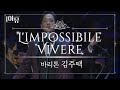 살아야지(L'impossibile Vivere) - 바리톤 김주택 (Bar. Julian Kim) | 2020 극동방송 가을음악회 | 위로의노래 Live the impossible