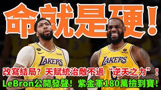 命就是硬！同城德比改寫結局？天賦統治敵不過“逆天之力”！ LeBron公開發聲！紫金軍180萬撿到寶！ #湖人#詹姆斯#雷吉#球哥來啦