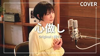 【cover】心做し / 蝶々P / 美郷あきが歌ってみた