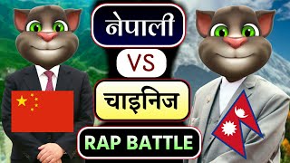 Nepali Vs Chinese - Rap Battle | चाइनिज Vs नेपाली | Nepali Talking Tom Comedy Video | TheBNCreation