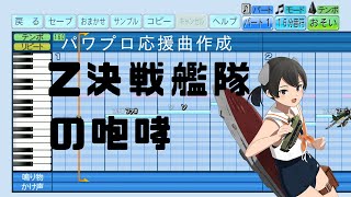 【パワプロ2024応援曲】♪Z決戦艦隊の咆哮【艦これ】