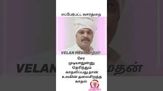 உலகத்தின் தலை சிறந்த காதல் இதுவே