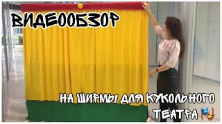 ВидеоОбзор на Ширмы для Кукольного Театра 🎭